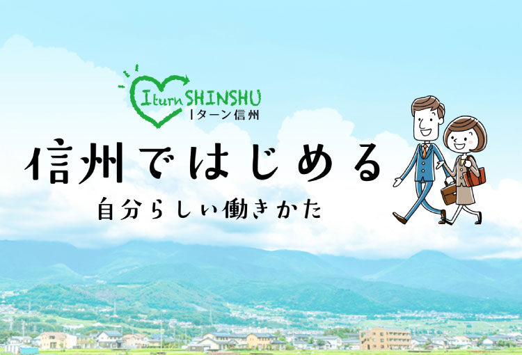 Iターン信州