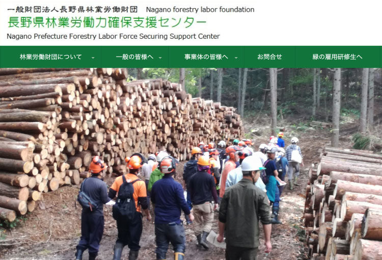 長野県林業労働力確保支援センター