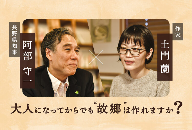 ひとりの“移住者”でもある、長野県知事に聞く。「阿部さん、大人になってからでも『故郷』は作れますか？」