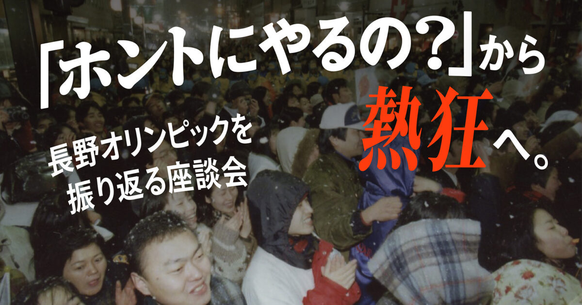 ホントにやるの？」から熱狂へ。長野オリンピックを振り返る座談会| 長野県の移住総合WEBメディア「SuuHaa（スーハー）」