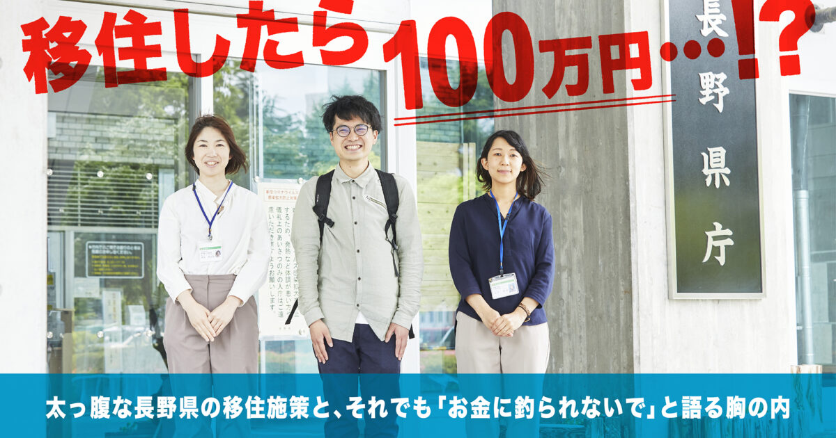 移住したら100万円……！？太っ腹な長野県の移住施策と、それでも「お金 