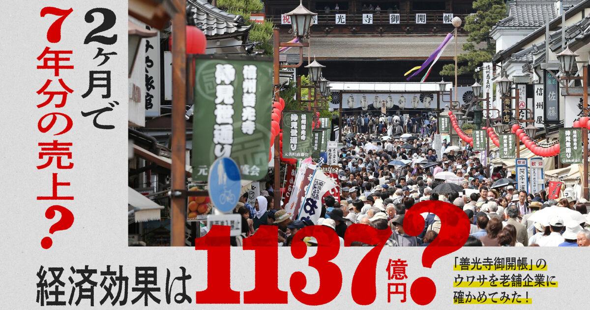 2ヶ月で7年分の売上？ 経済効果は1137億円？ 「善光寺御開帳」の