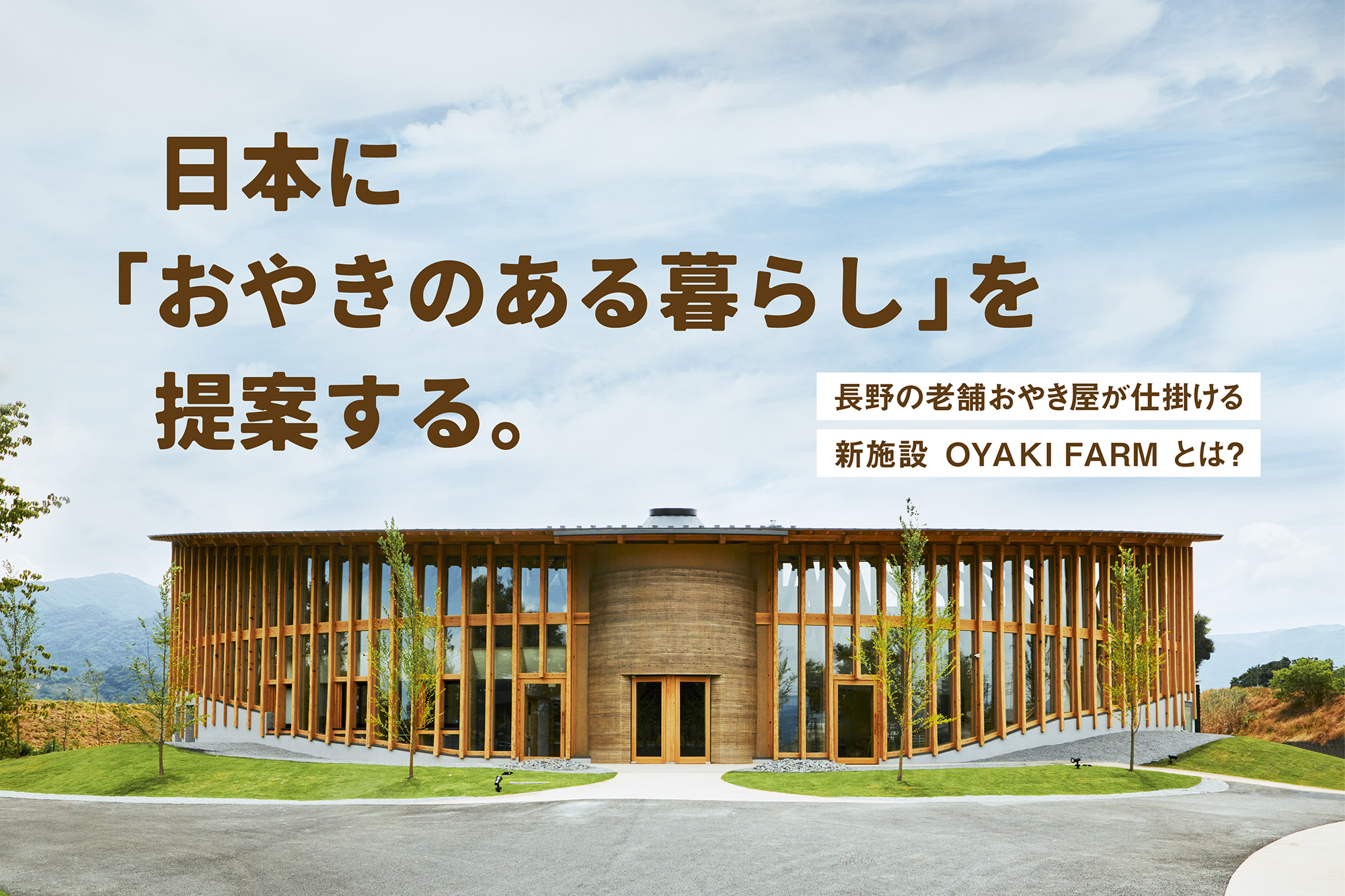 日本に「おやきのある暮らし」を提案する。長野の老舗おやき屋が仕掛ける新施設 OYAKI FARM とは？