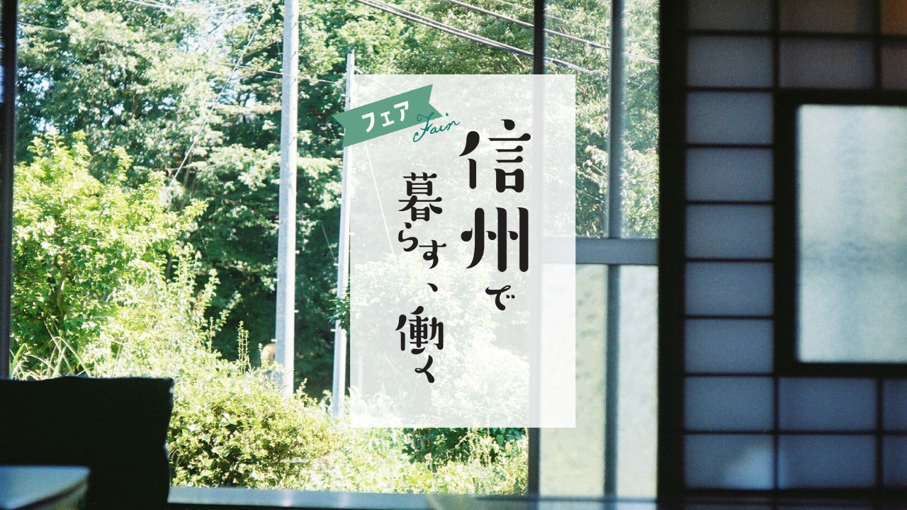 【7/23（土）@有楽町】今年最大級！長野県への移住相談会「信州で暮らす、働くフェア」を開催します