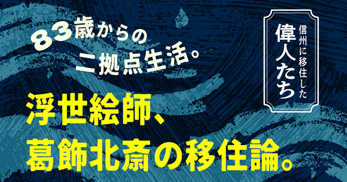 信州に移住した偉人たち83歳からの二拠点生活。浮世絵師、葛飾北斎の移住論。| 長野県の移住総合WEBメディア「SuuHaa（スーハー）」