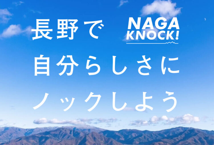長野で副業しながら起業を目指す「NAGA NOCK！」 第三期参加者を募集中
