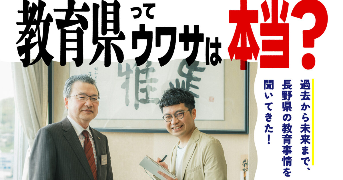 教育県ってウワサは本当？ 過去から未来まで、長野県の教育事情を聞い