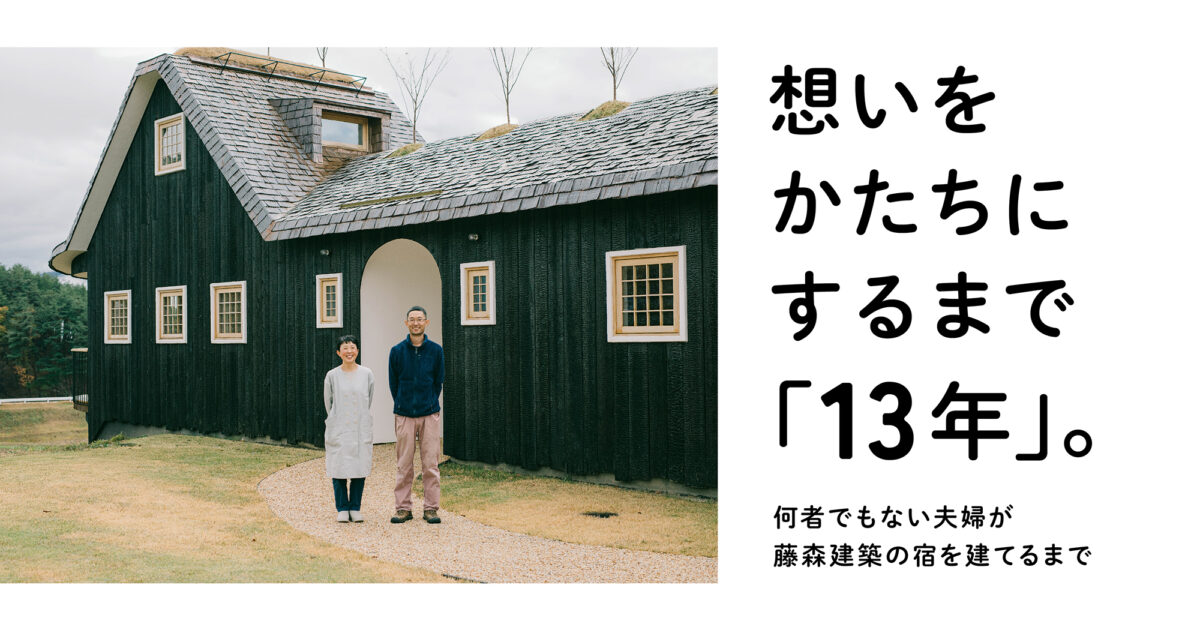 想いをかたちにするまで「13年」。何者でもない夫婦が藤森建築の宿を
