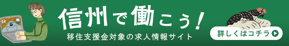 長野県移住支援金対象求人情報サイト