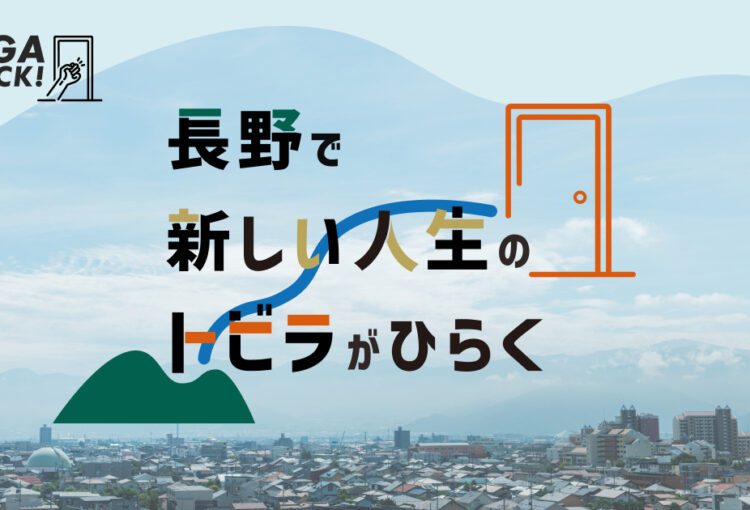 長野で副業しながら新規事業の立ち上げに挑戦できる！「NAGA NOCK！」 第4期メンバーを募集中