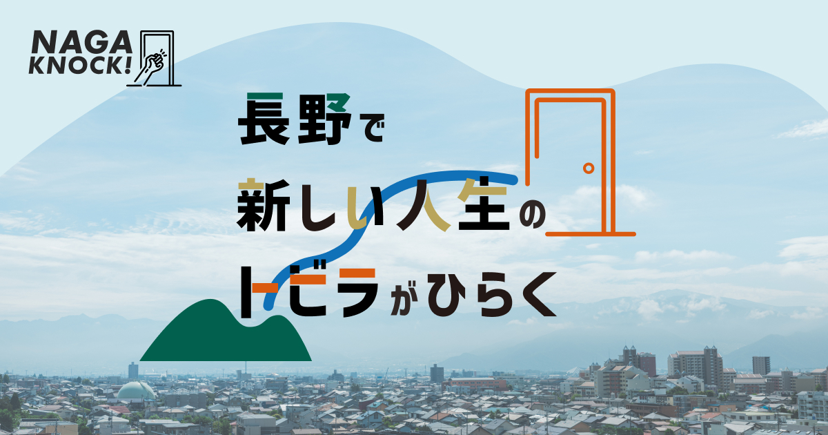 長野で副業しながら新規事業の立ち上げに挑戦できる！「NAGA NOCK！」 第4期メンバーを募集中