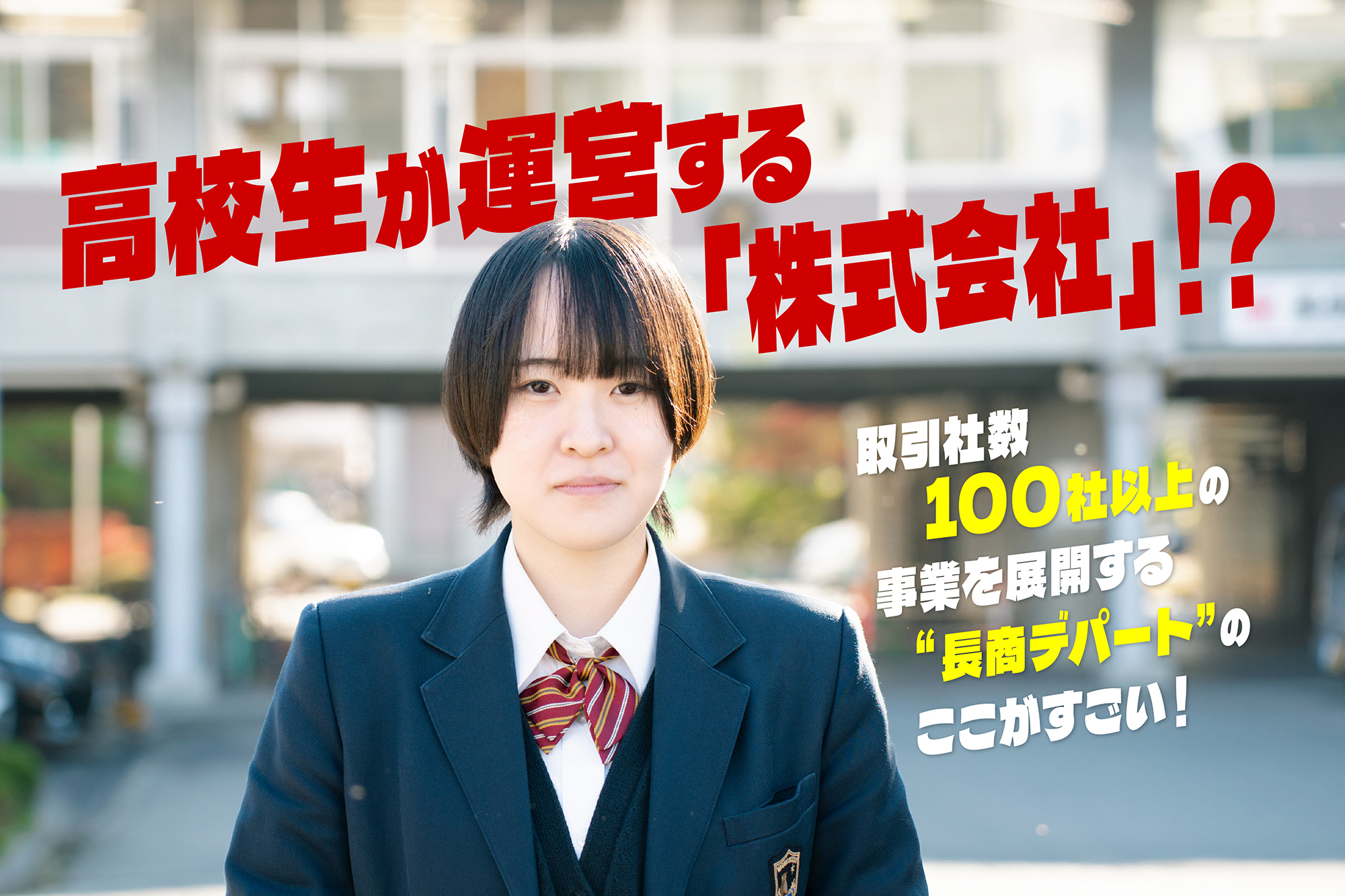 高校生が運営する「株式会社」!? 取引社数100社以上の事業を運営する“長商デパート”がすごい！