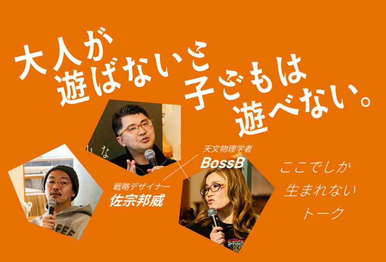 大人が遊ばないと子どもは遊べない。戦略デザイナー佐宗邦威×天文物理学者BossB ここでしか生まれないトーク