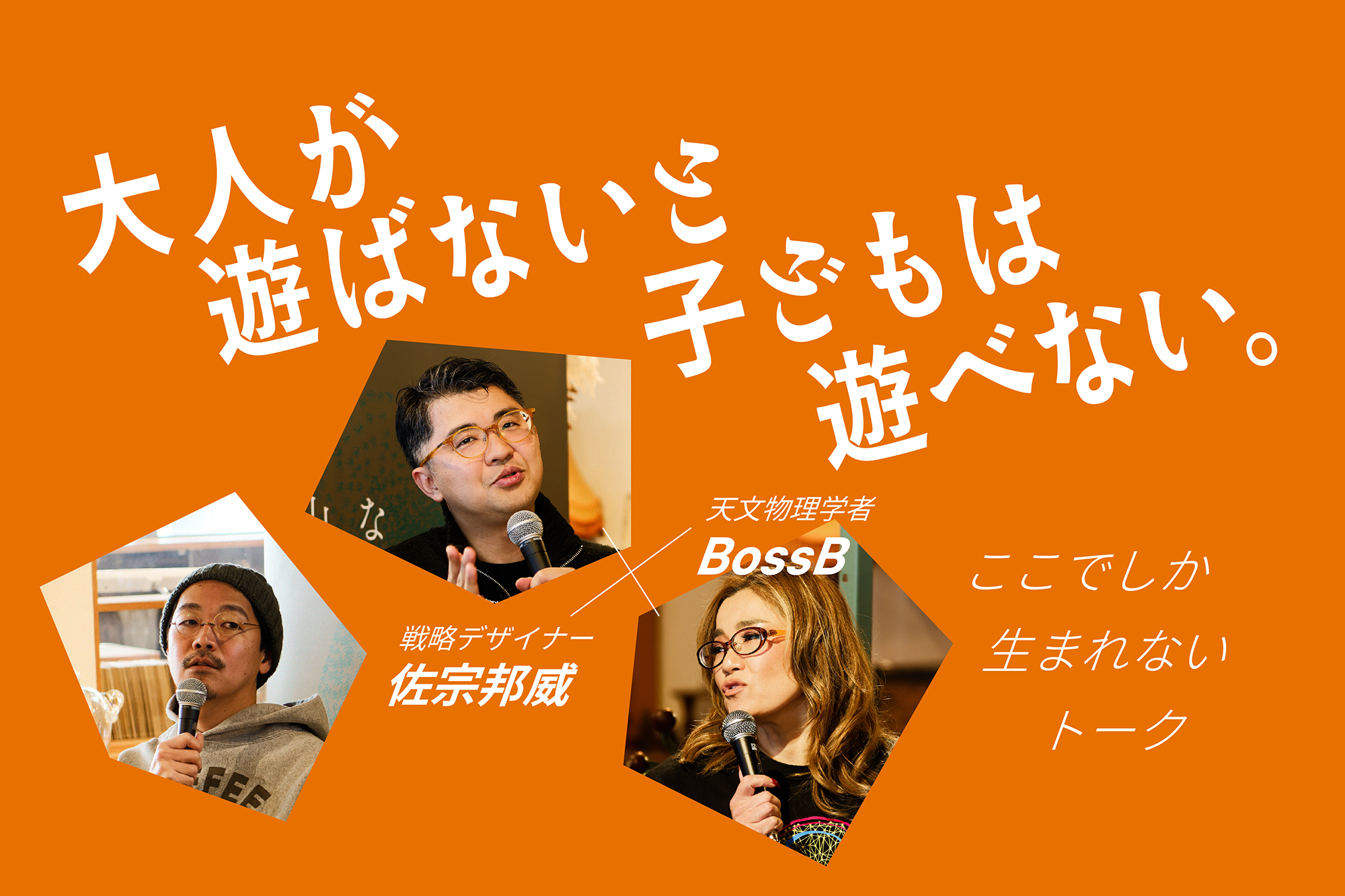 大人が遊ばないと子どもは遊べない。戦略デザイナー佐宗邦威×天文物理学者BossB ここでしか生まれないトーク