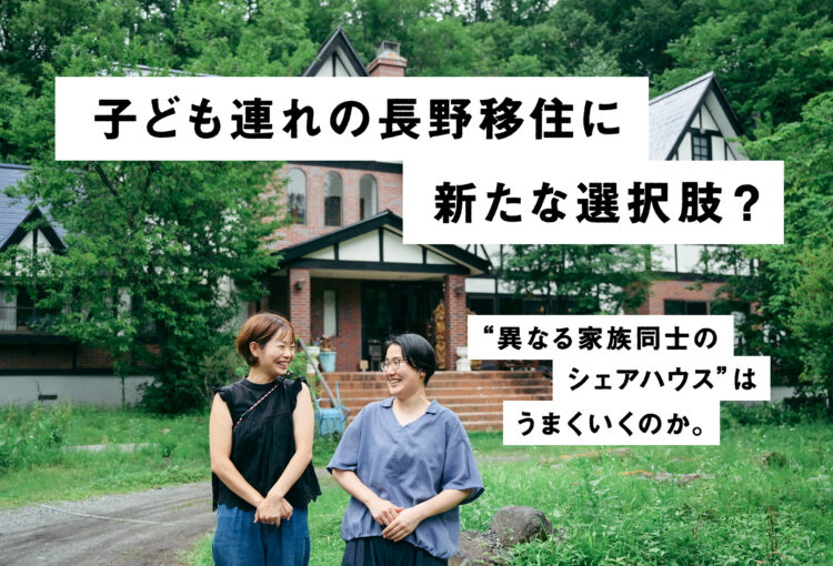 子ども連れの長野移住に新たな選択肢？“異なる家族同士のシェアハウス“はうまくいくのか。