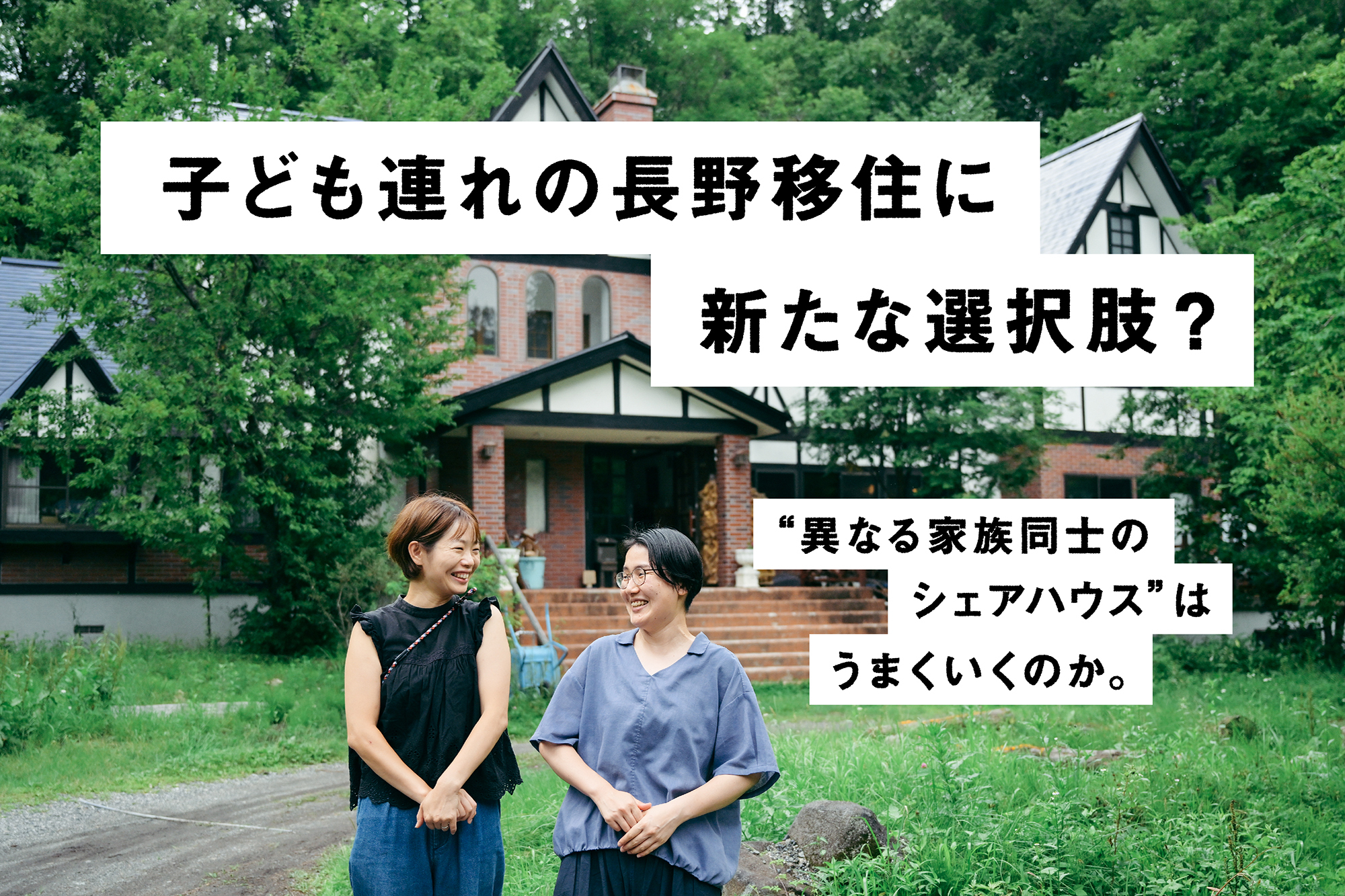 子ども連れの長野移住に新たな選択肢？“異なる家族同士のシェアハウス“はうまくいくのか。