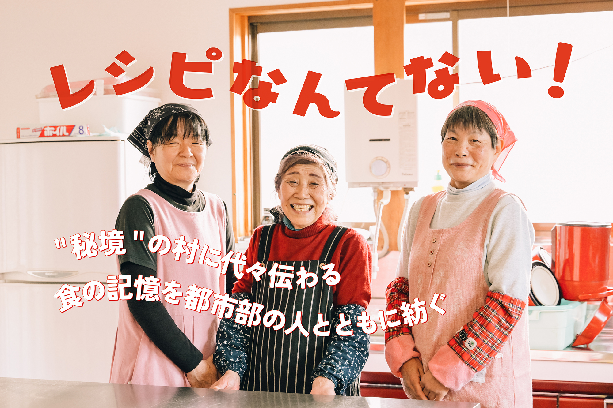 「レシピなんてない！」”秘境”の村に代々伝わる食の記憶を都市部の人とともに紡ぐ