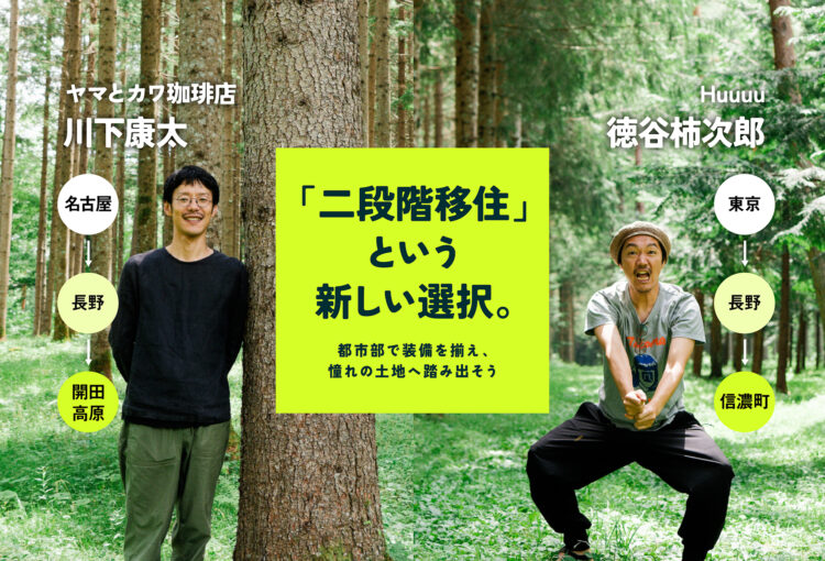 「二段階移住」という新しい選択。都市部で装備を揃え、憧れの土地へ踏み出そう