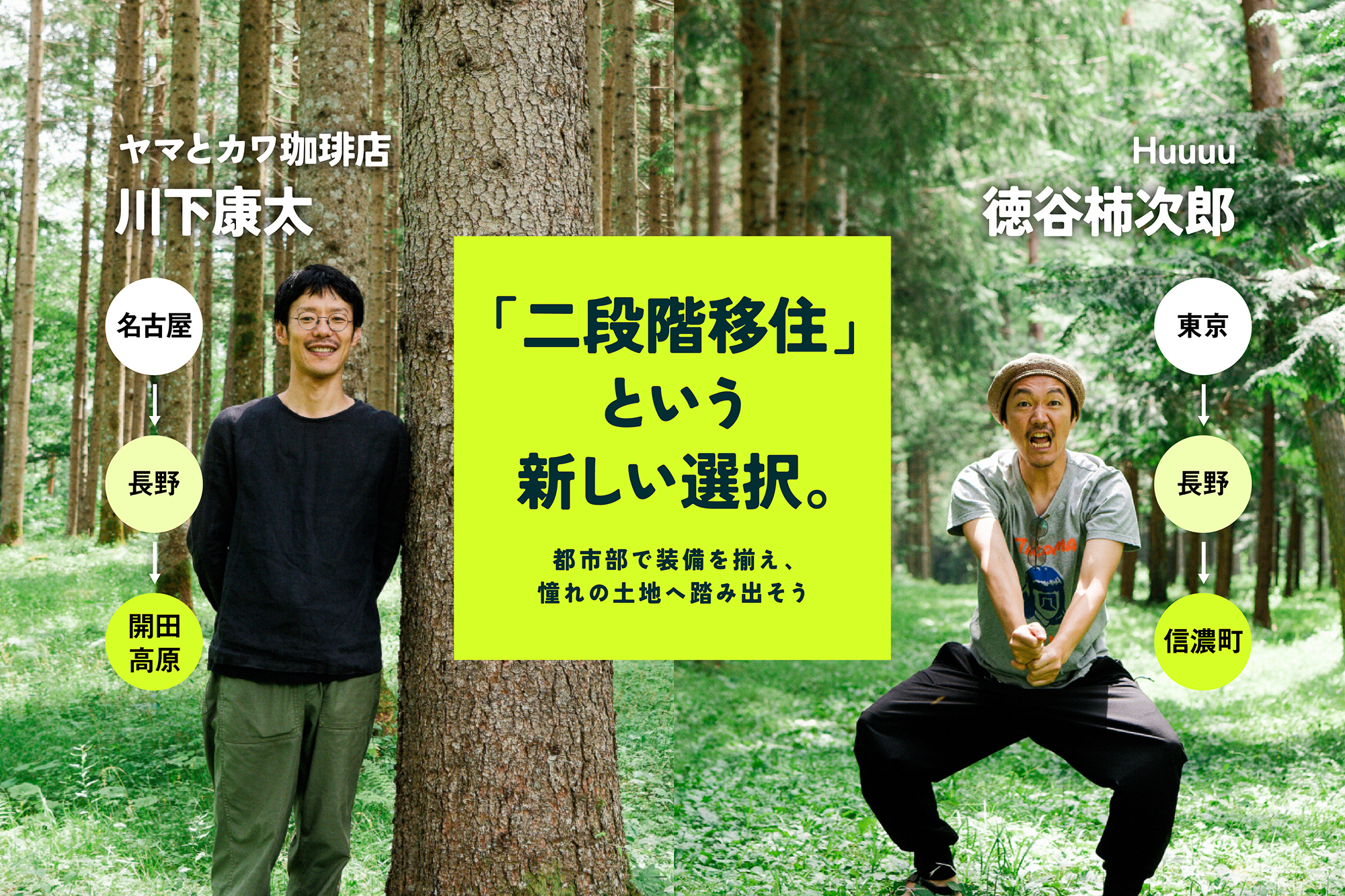 「二段階移住」という新しい選択。都市部で装備を揃え、憧れの土地へ踏み出そう