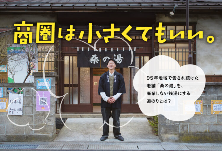 「商圏は小さくてもいい。」95年塩尻で愛され続けた老舗「桑の湯」を、廃業しない銭湯にする道のりとは？