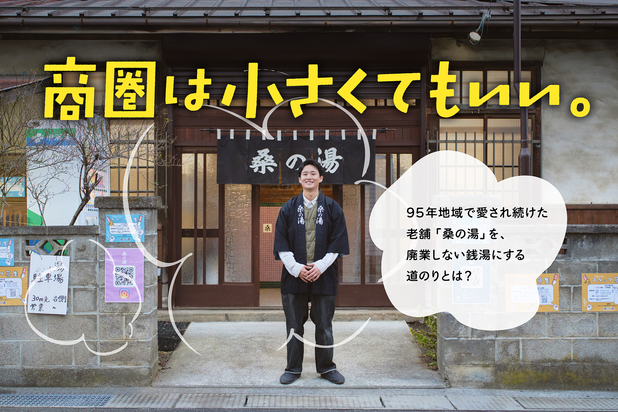 「商圏は小さくてもいい。」95年塩尻で愛され続けた老舗「桑の湯」を、廃業しない銭湯にする道のりとは？