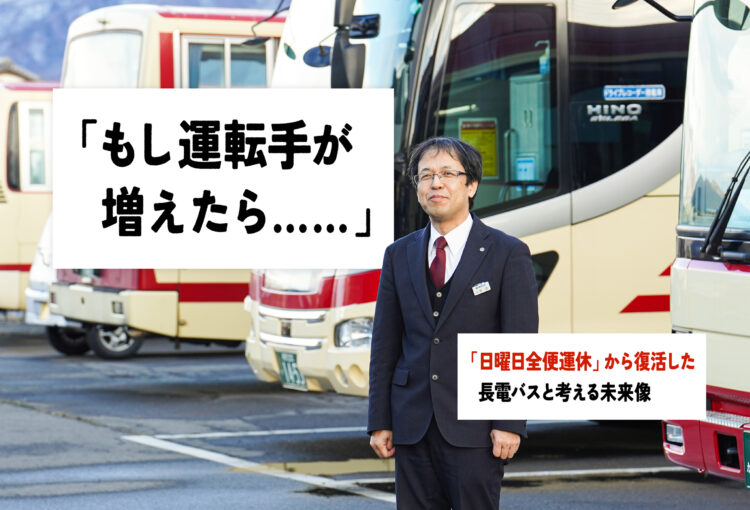「もし運転手が増えたら……」日曜日全便運休から復活した長電バスと考える未来像