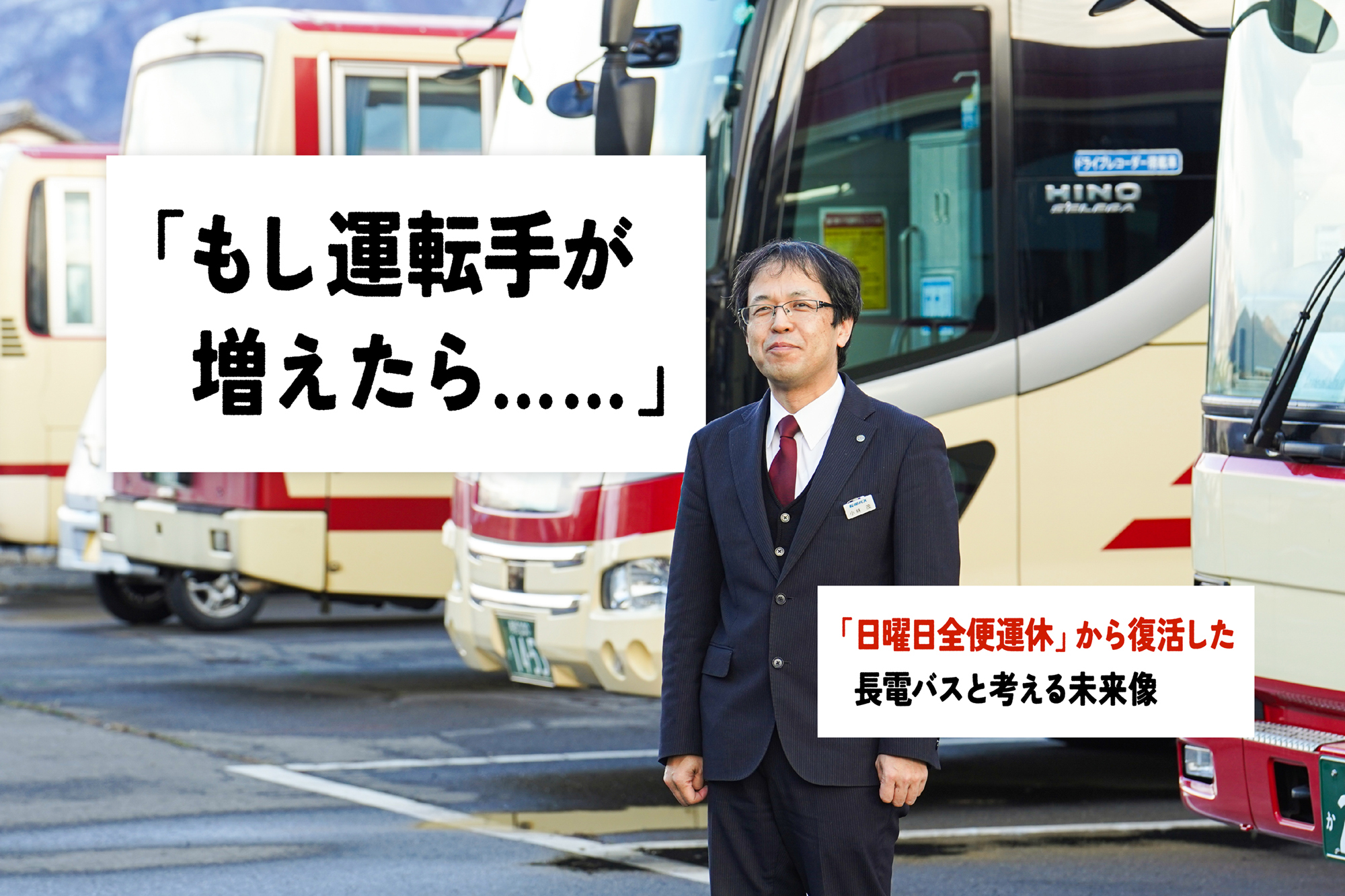 「もし運転手が増えたら……」日曜日全便運休から復活した長電バスと考える未来像