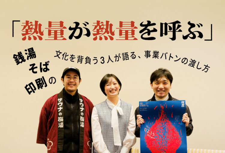 「熱量が熱量を呼ぶ」銭湯・そば・印刷の文化を背負う3人が語る、事業バトンの渡し方【イベントレポート】