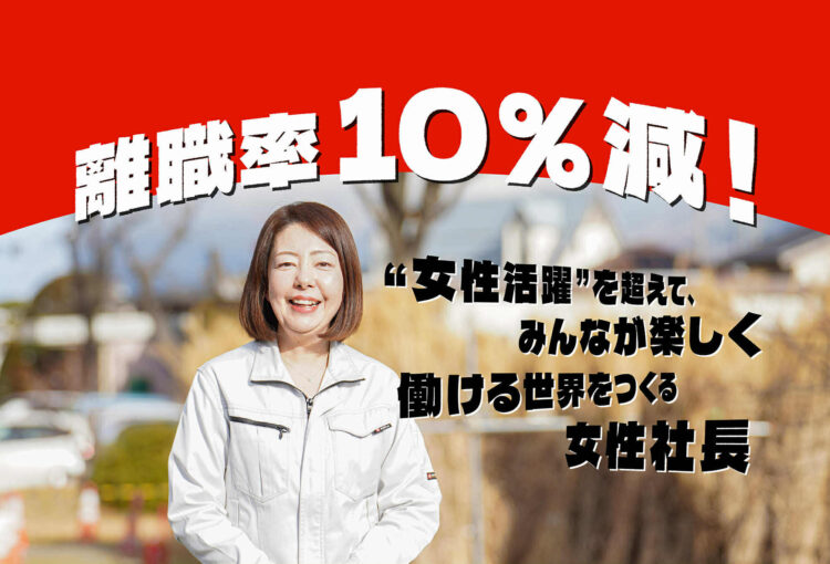 離職率10%減!“女性活躍”を超えて、みんなが楽しく働ける世界をつくる女性社長