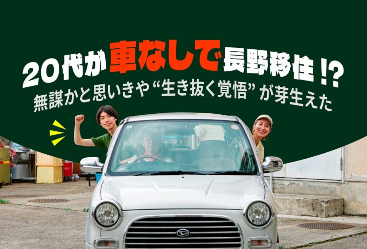 20代が車なしで長野移住!? 無謀かと思いきや“生き抜く覚悟”が芽生えた