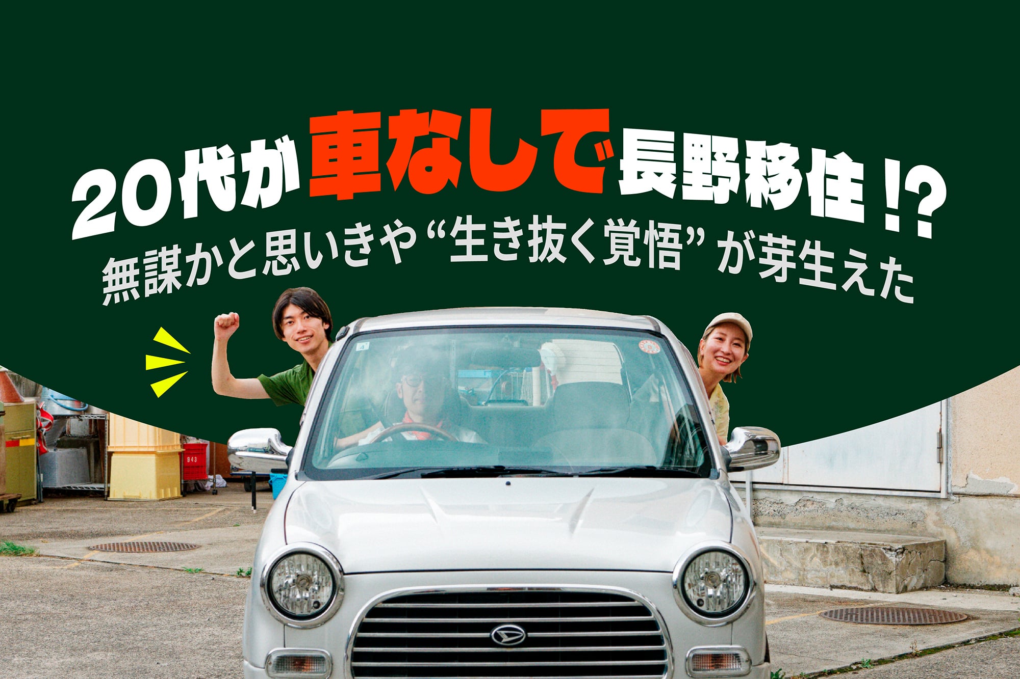 20代が車なしで長野移住!? 無謀かと思いきや“生き抜く覚悟”が芽生えた