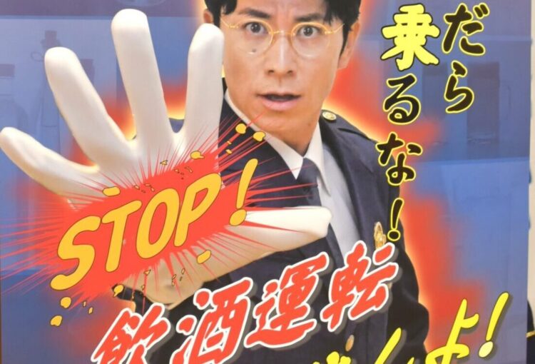 藤森慎吾さん、長野県警の飲酒運転根絶ポスターに登場