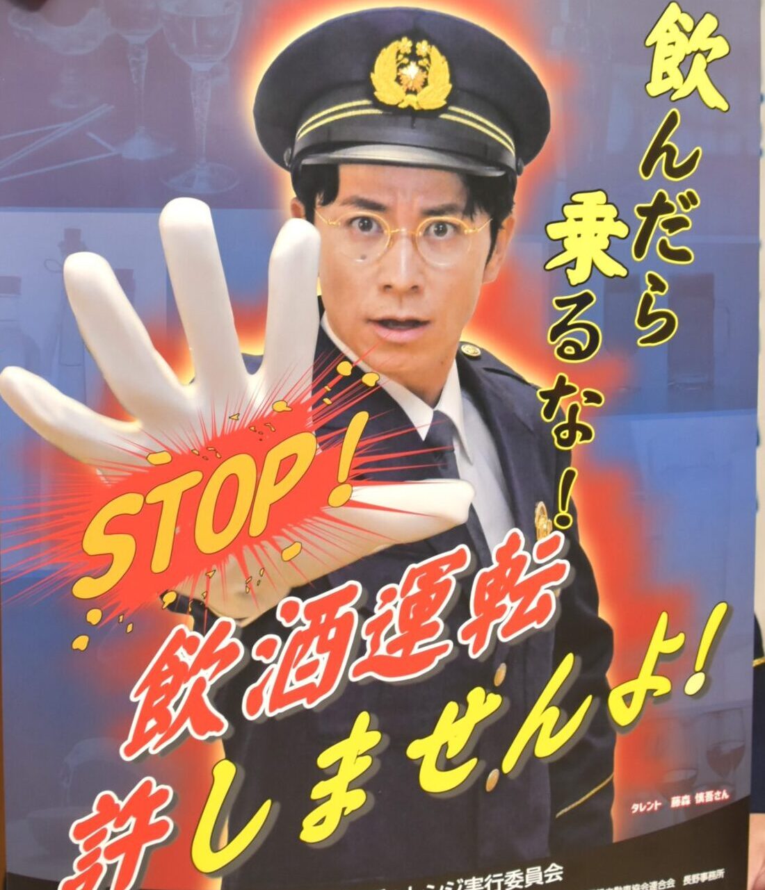 藤森慎吾さん、長野県警の飲酒運転根絶ポスターに登場