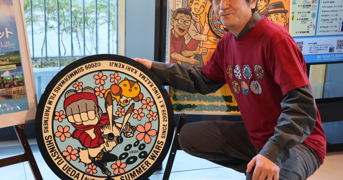 サマーウォーズ」マンホール 制作会社、上田市に寄贈| 長野県の移住
