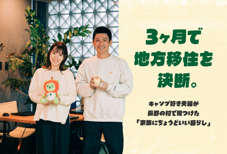 3ヶ月で地方移住を決断。キャンプ好き夫婦が長野の村で見つけた「家族にちょうどいい暮らし」