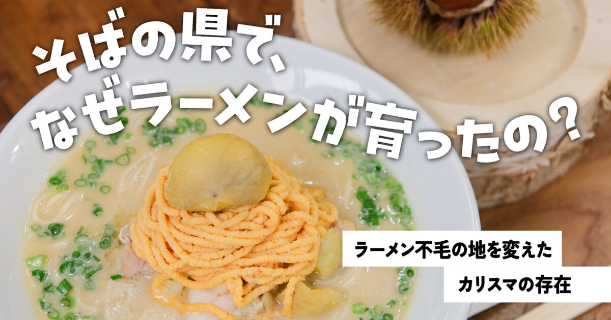 そばの県でなぜラーメンが育ったの？ラーメン不毛の地を変えたカリスマ