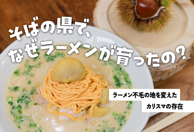 そばの県でなぜラーメンが育ったの？ラーメン不毛の地を変えたカリスマの存在