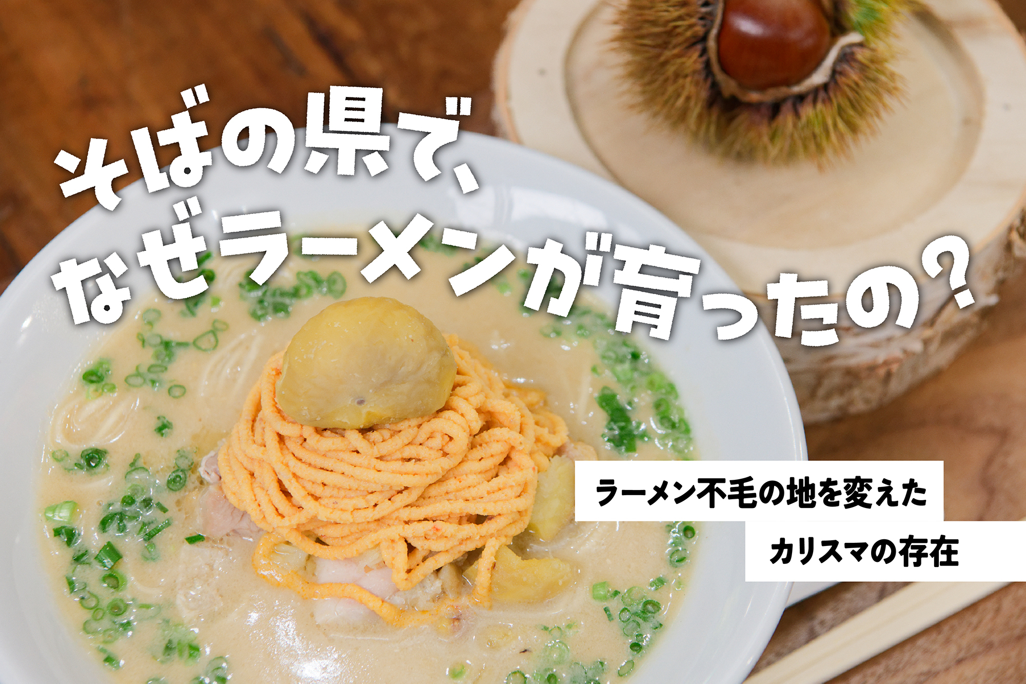 そばの県でなぜラーメンが育ったの？ラーメン不毛の地を変えたカリスマの存在
