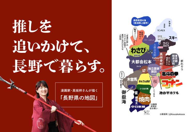 推しを追いかけて、長野で暮らす。漫画家・高坂梓さんが描く「長野県の地図」