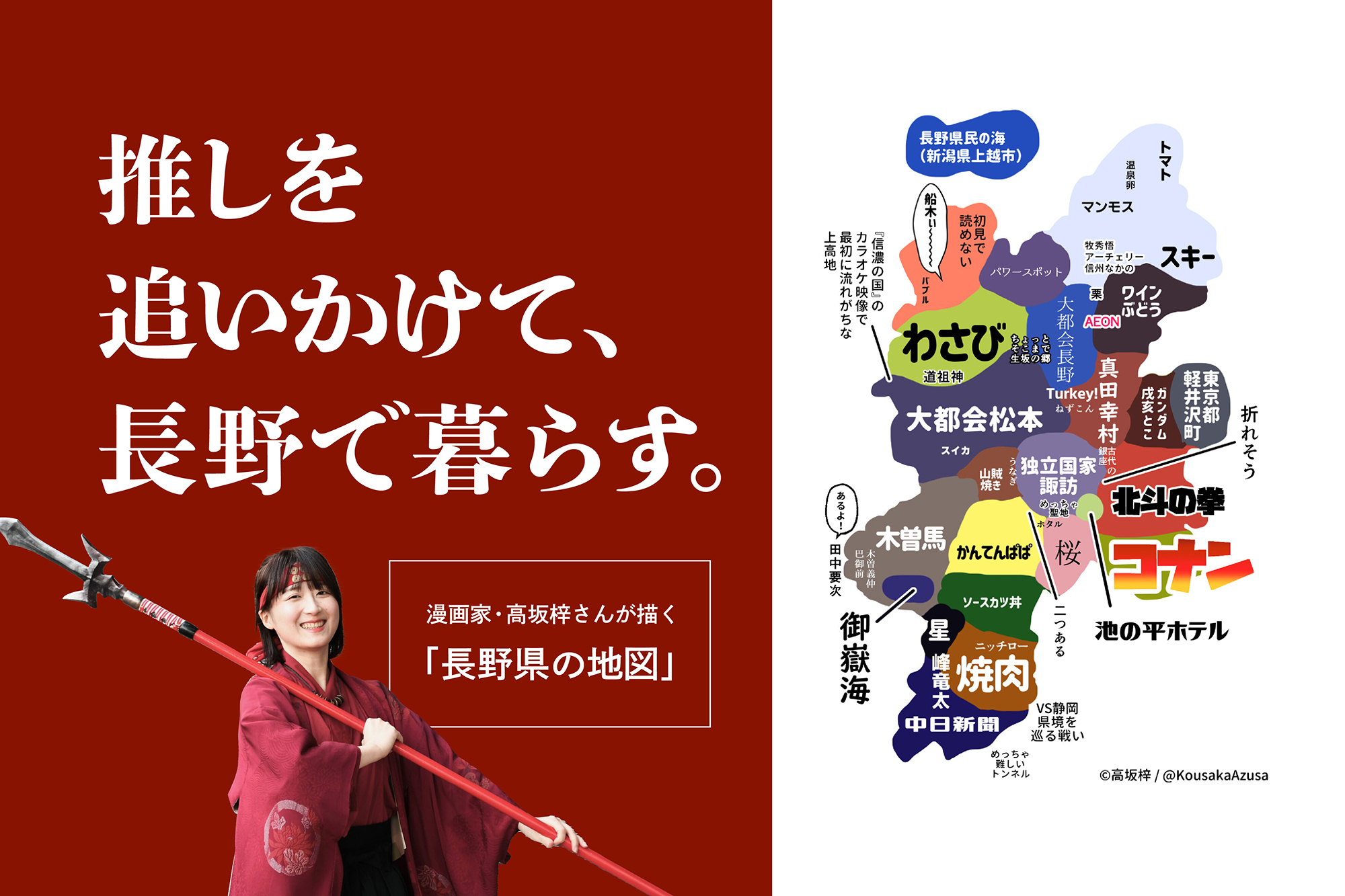 推しを追いかけて、長野で暮らす。漫画家・高坂梓さんが描く「長野県の地図」
