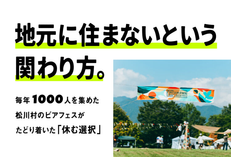 地元に住まないという関わり方。毎年1000人を集めた松川村のビアフェスがたどり着いた「休む選択」