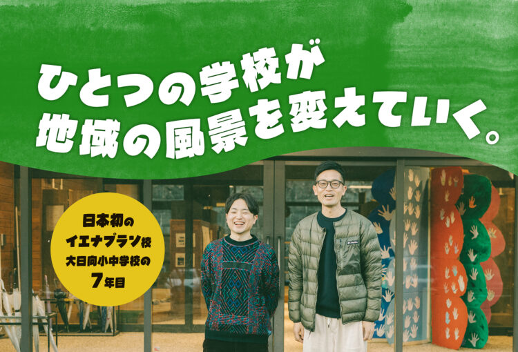 ひとつの学校が地域の風景を変えていく。日本初のイエナプラン校・大日向小中学校の7年目