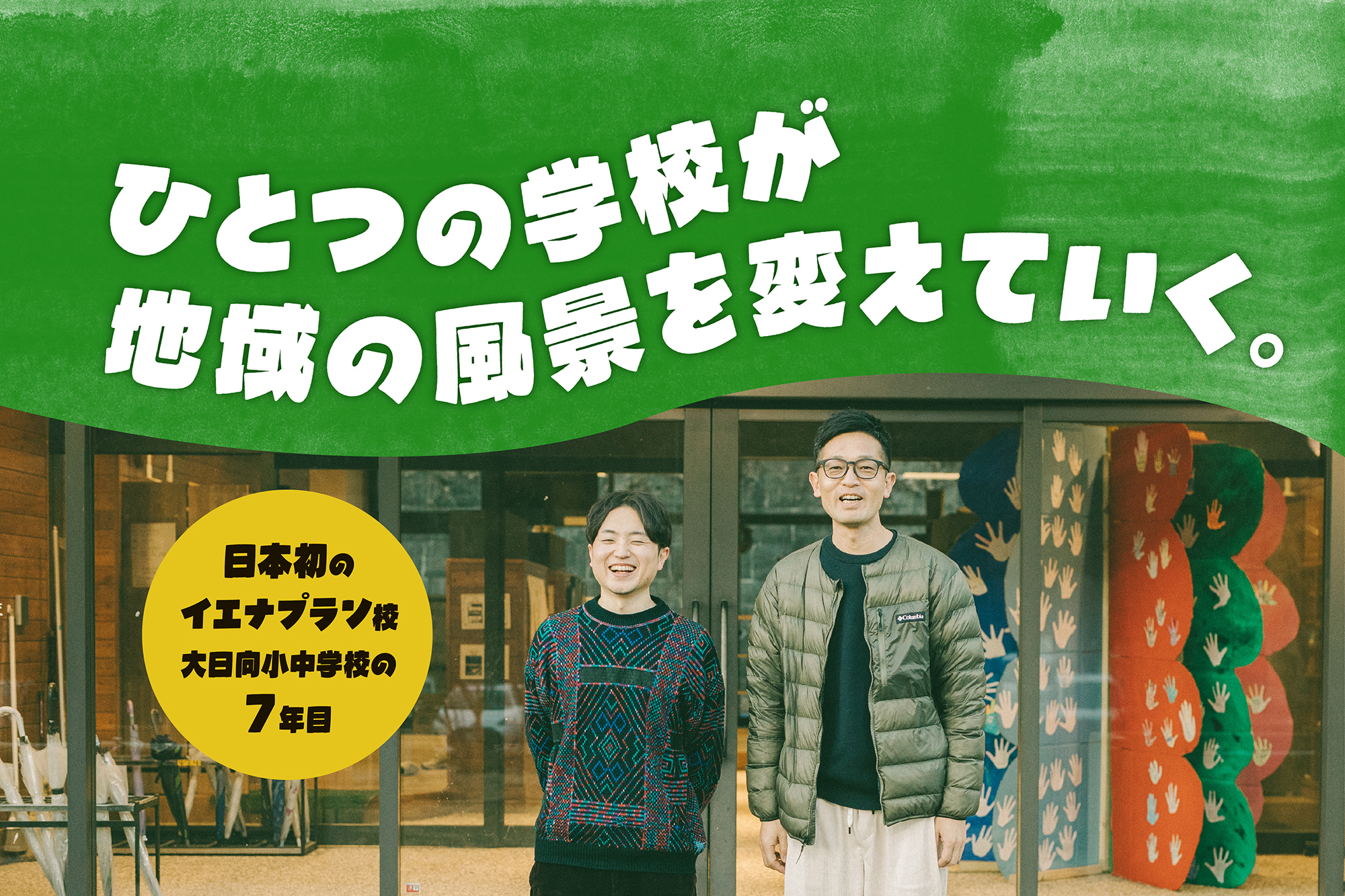 ひとつの学校が地域の風景を変えていく。日本初のイエナプラン校・大日向小中学校の7年目