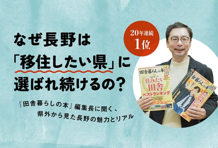 【20年連続1位】なぜ長野は「移住したい県」に選ばれ続けるの？『田舎暮らしの本』編集長に聞く、県外から見た長野の魅力とリアル