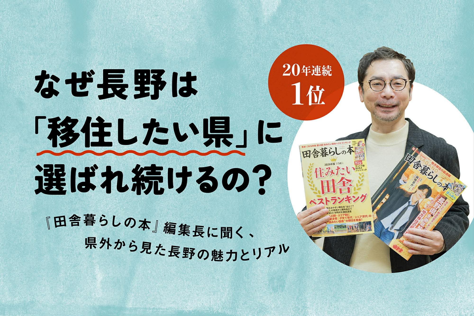 【20年連続1位】なぜ長野は「移住したい県」に選ばれ続けるの？『田舎暮らしの本』編集長に聞く、県外から見た長野の魅力とリアル