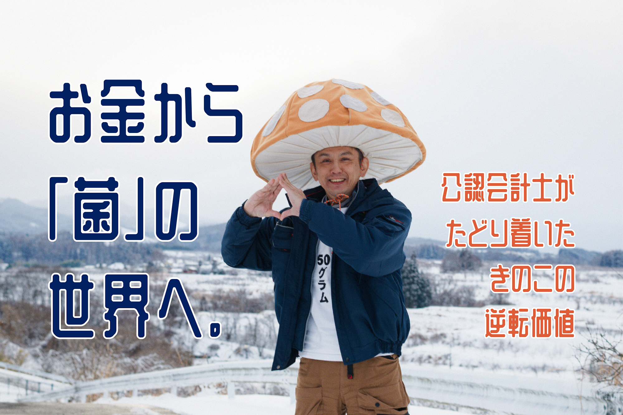 お金から「菌」の世界へ。公認会計士がたどり着いたきのこの逆転価値