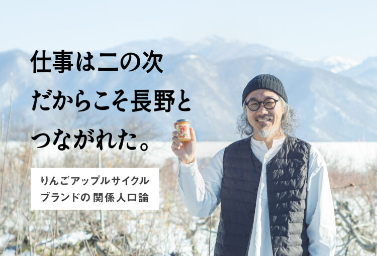 仕事は二の次だからこそ長野とつながれた。りんごアップルサイクルブランドの関係人口論