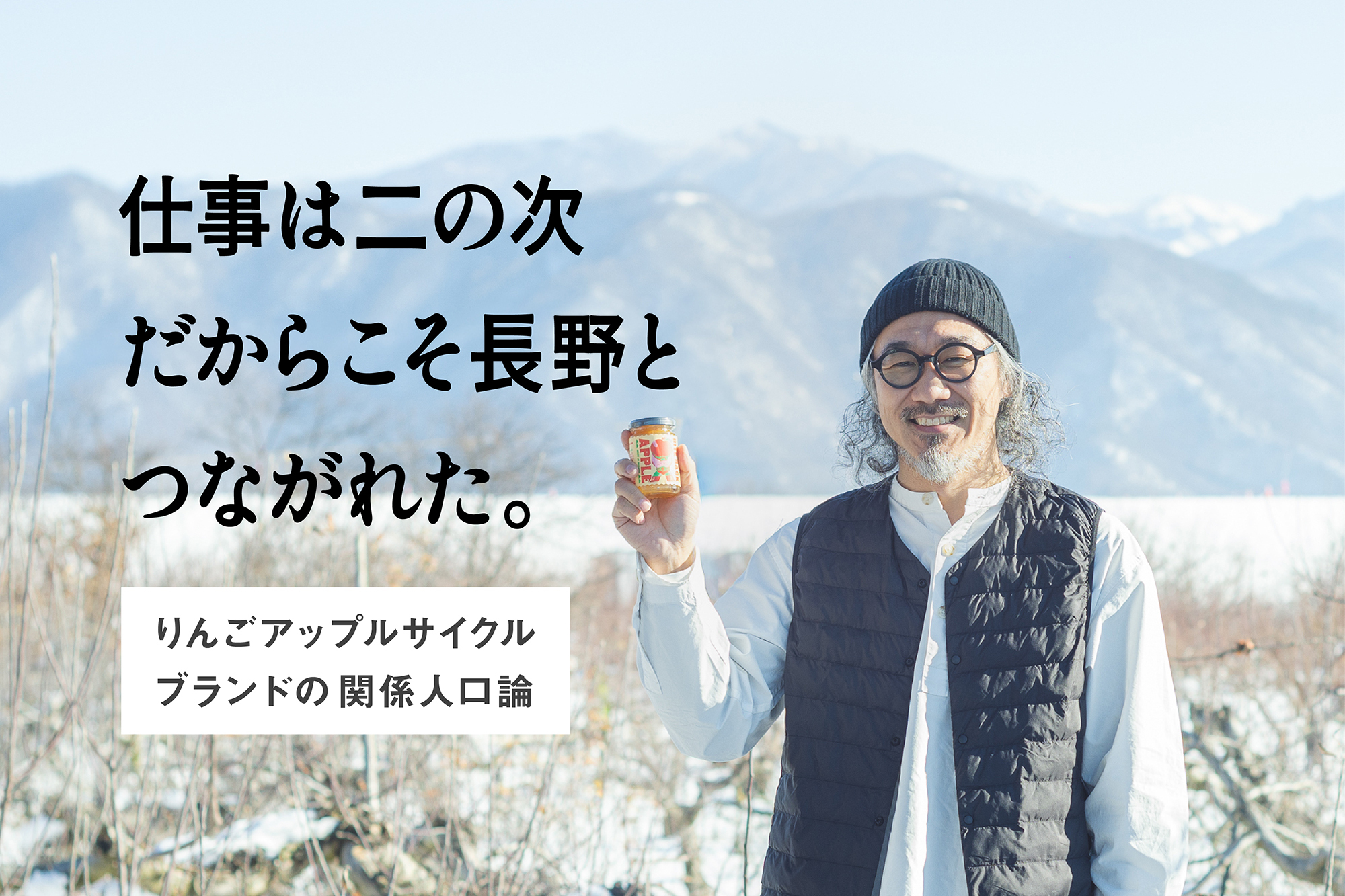 仕事は二の次だからこそ長野とつながれた。りんごアップルサイクルブランドの関係人口論