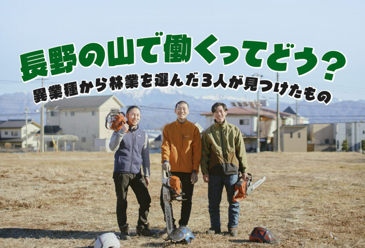 【座談会】長野の山で働くってどう？異業種から林業を選んだ3人が見つけたもの