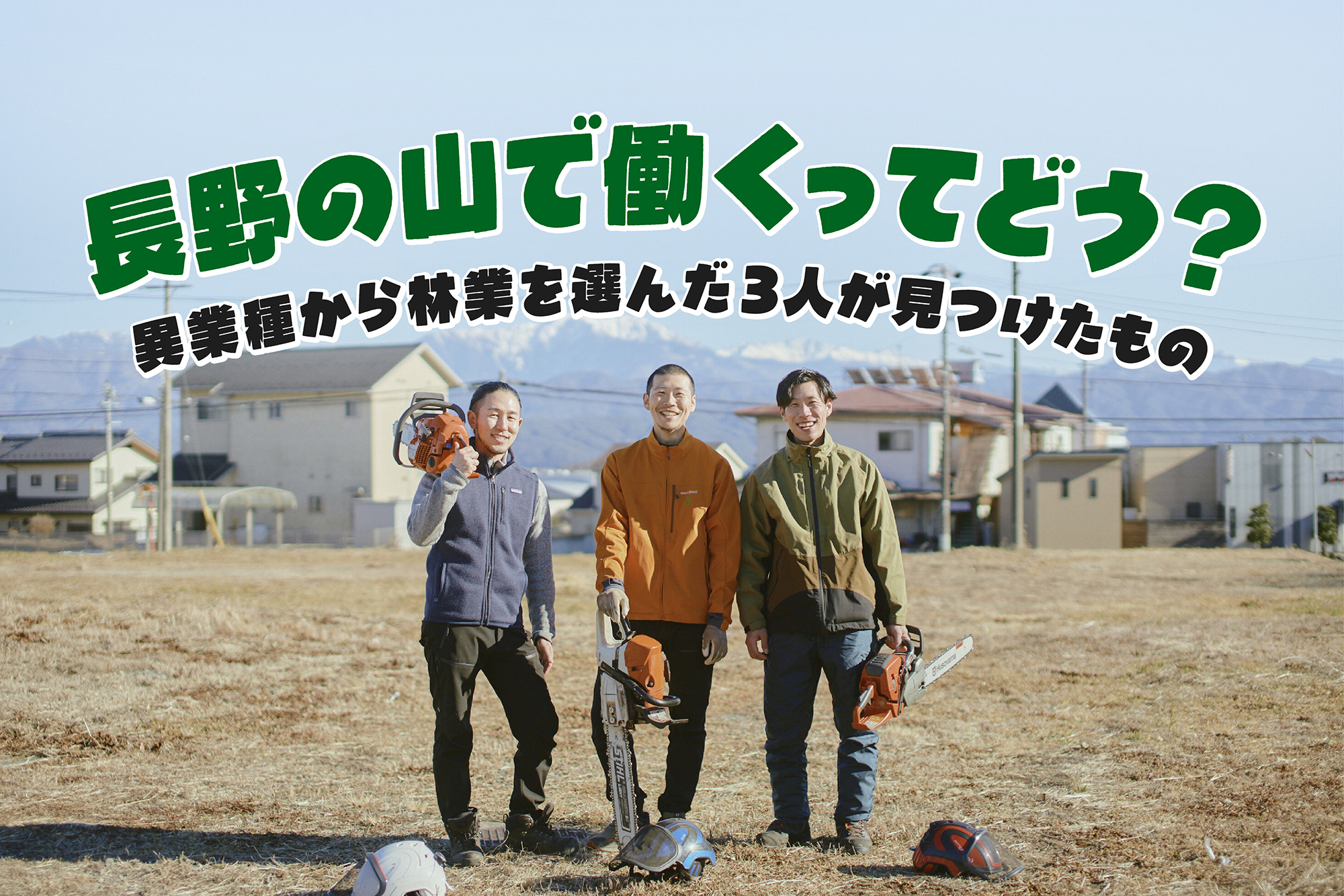 【座談会】長野の山で働くってどう？異業種から林業を選んだ3人が見つけたもの